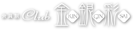 銀座会員制Club金銀彩